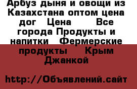 Арбуз,дыня и овощи из Казахстана оптом цена дог › Цена ­ 1 - Все города Продукты и напитки » Фермерские продукты   . Крым,Джанкой